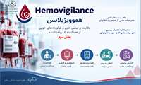 نظارت بر ایمنی خون و فراورده های خونی بخش سوم- خانم دکتر مرضیه قلمکاری و خانم دکتر فاطمه تاجیک رستمی